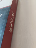 مهر الصياح / أمير تاج السر