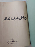 رحلتى حول العالم / درية شفيق