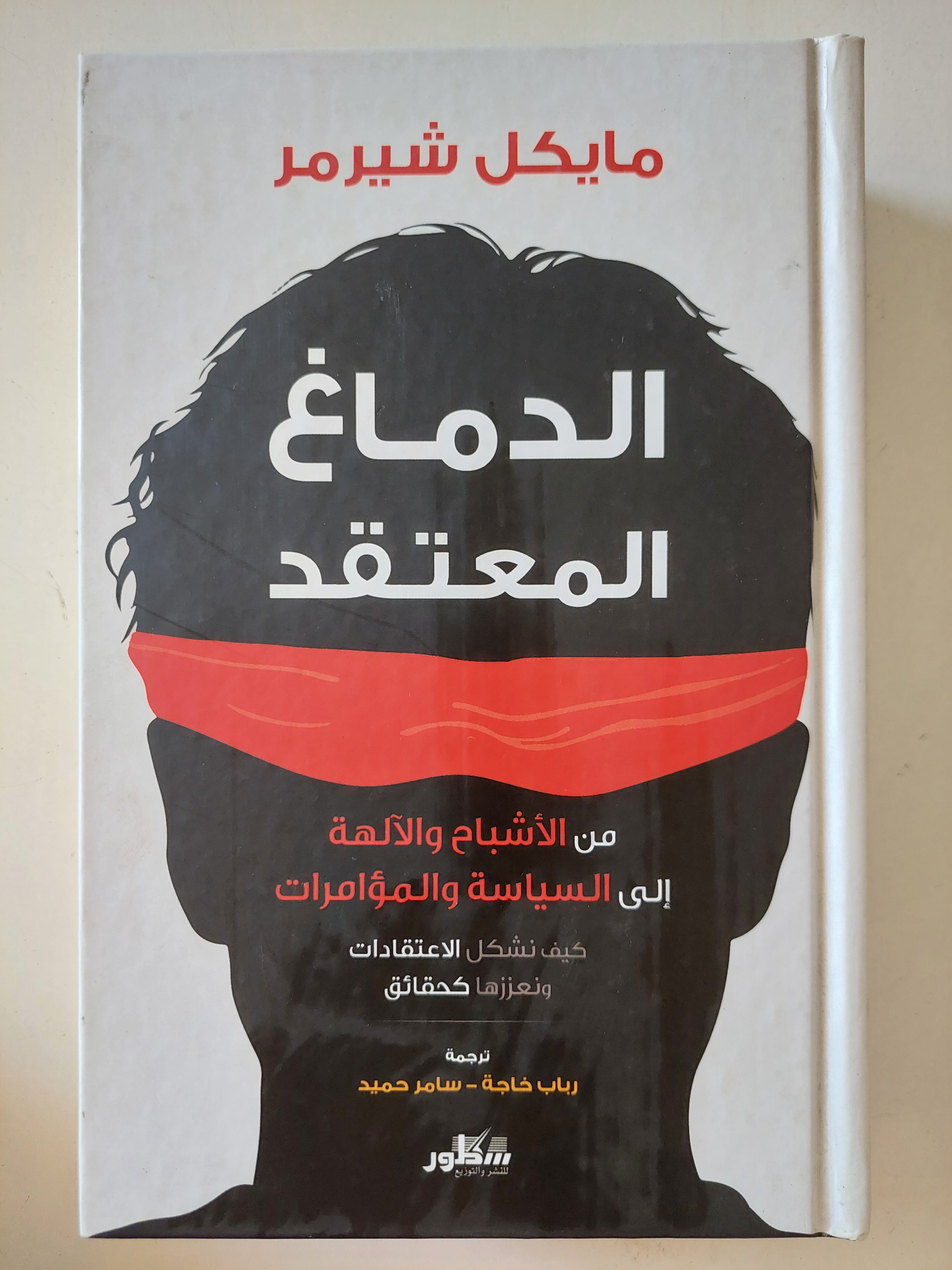 الدماغ المعتقد / مايكل شيرمر