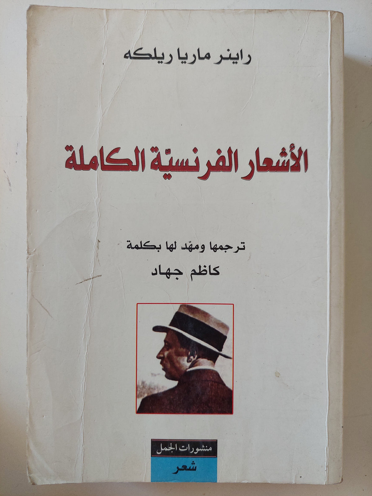 الأشعار الفرنسية الكاملة / راينر ماريا ريلكه