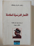 الأشعار الفرنسية الكاملة / راينر ماريا ريلكه