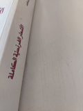 الأشعار الفرنسية الكاملة / راينر ماريا ريلكه
