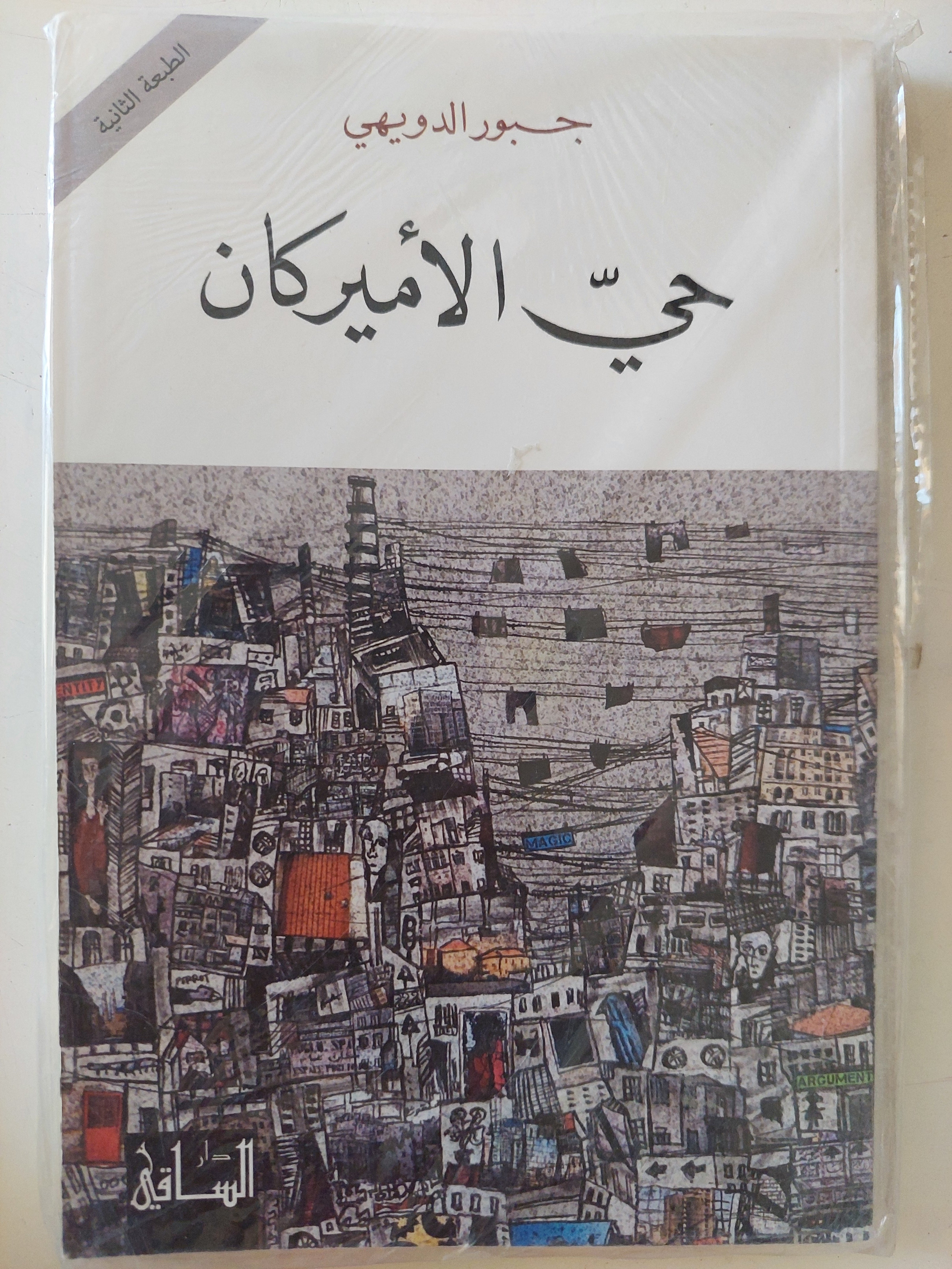 حى الأمريكان / جبور الدويهى