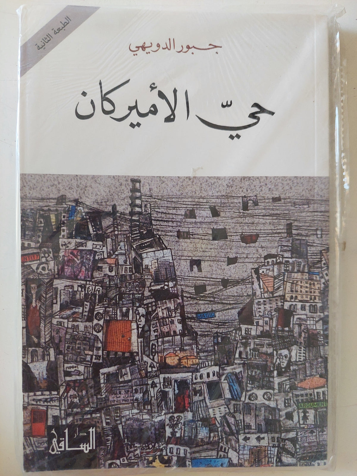 حى الأمريكان / جبور الدويهى