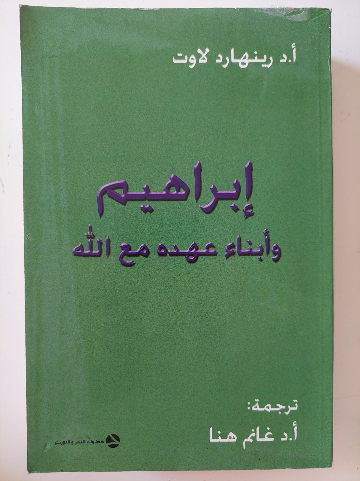 إبراهيم وأبناء عهده مع الله / رينهارد لاوت