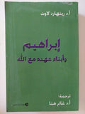 إبراهيم وأبناء عهده مع الله / رينهارد لاوت