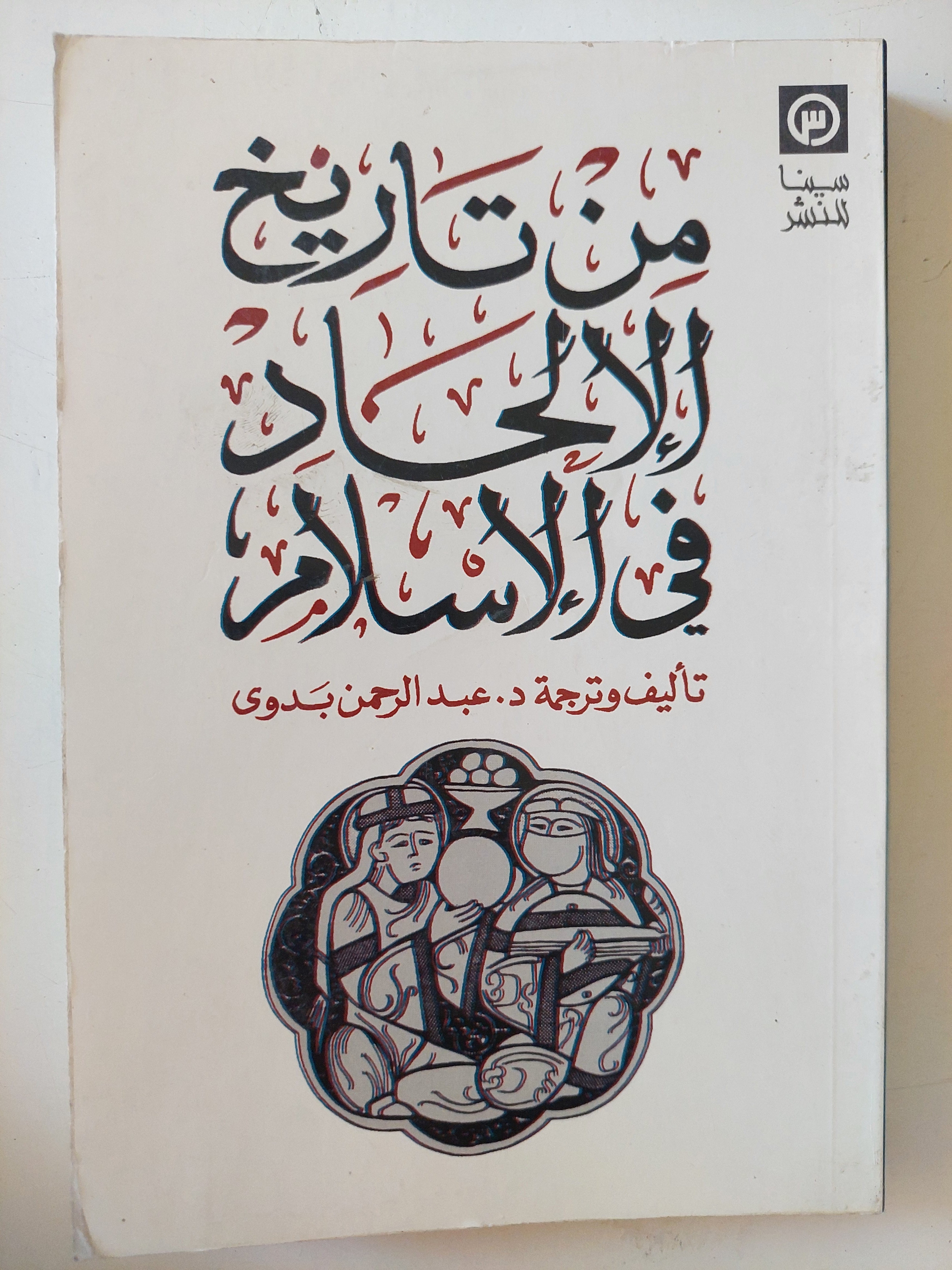 من تاريخ الإلحاد فى الإسلام / عبد الرحمن بدوى