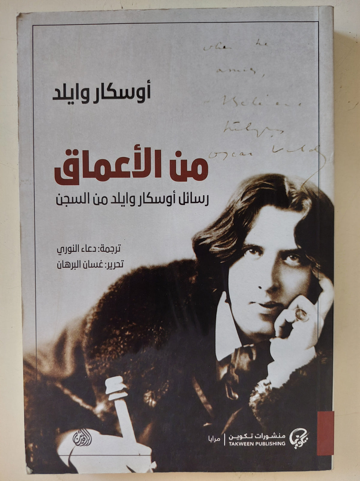 من الأعماق .. رسائل أوسكار وايلد من السجن 