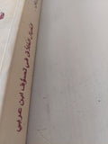 الخيال الخلاق فى تصوف أبن عربى / هنرى كوربان