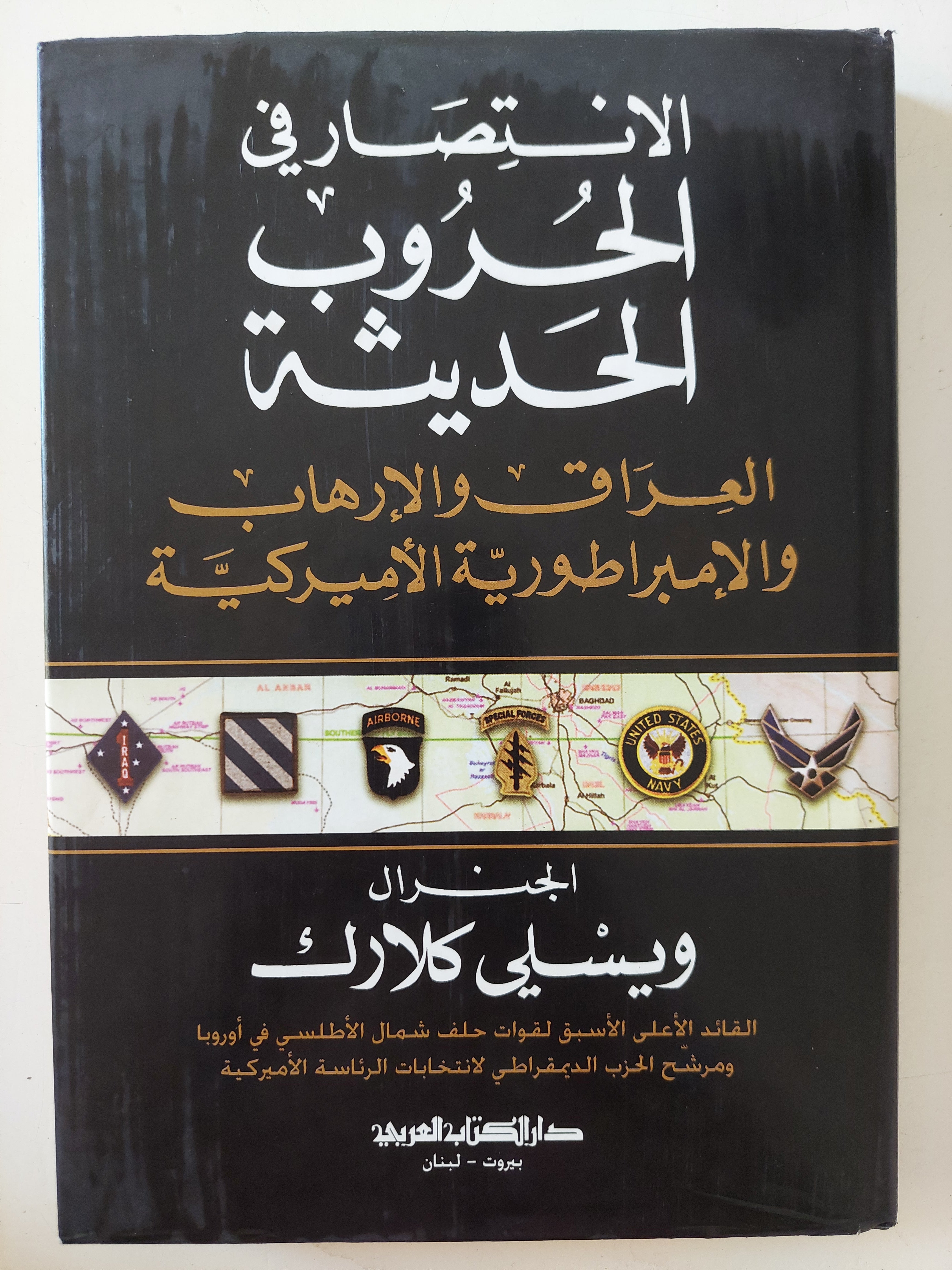 الإنتصار فى الحروب الحديثة .. العراق والإرهاب والإمبراطورية الأمريكية / ويسلى كلارك