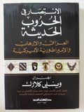 الإنتصار فى الحروب الحديثة .. العراق والإرهاب والإمبراطورية الأمريكية / ويسلى كلارك