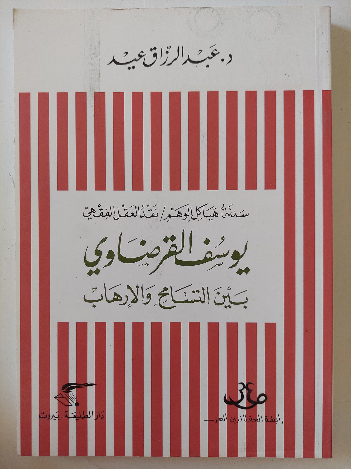 يوسف القرضاوى بين التسامح والإرهاب / عبد الرزاق عيد