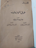 طريق الفيلسوف / جان فال
