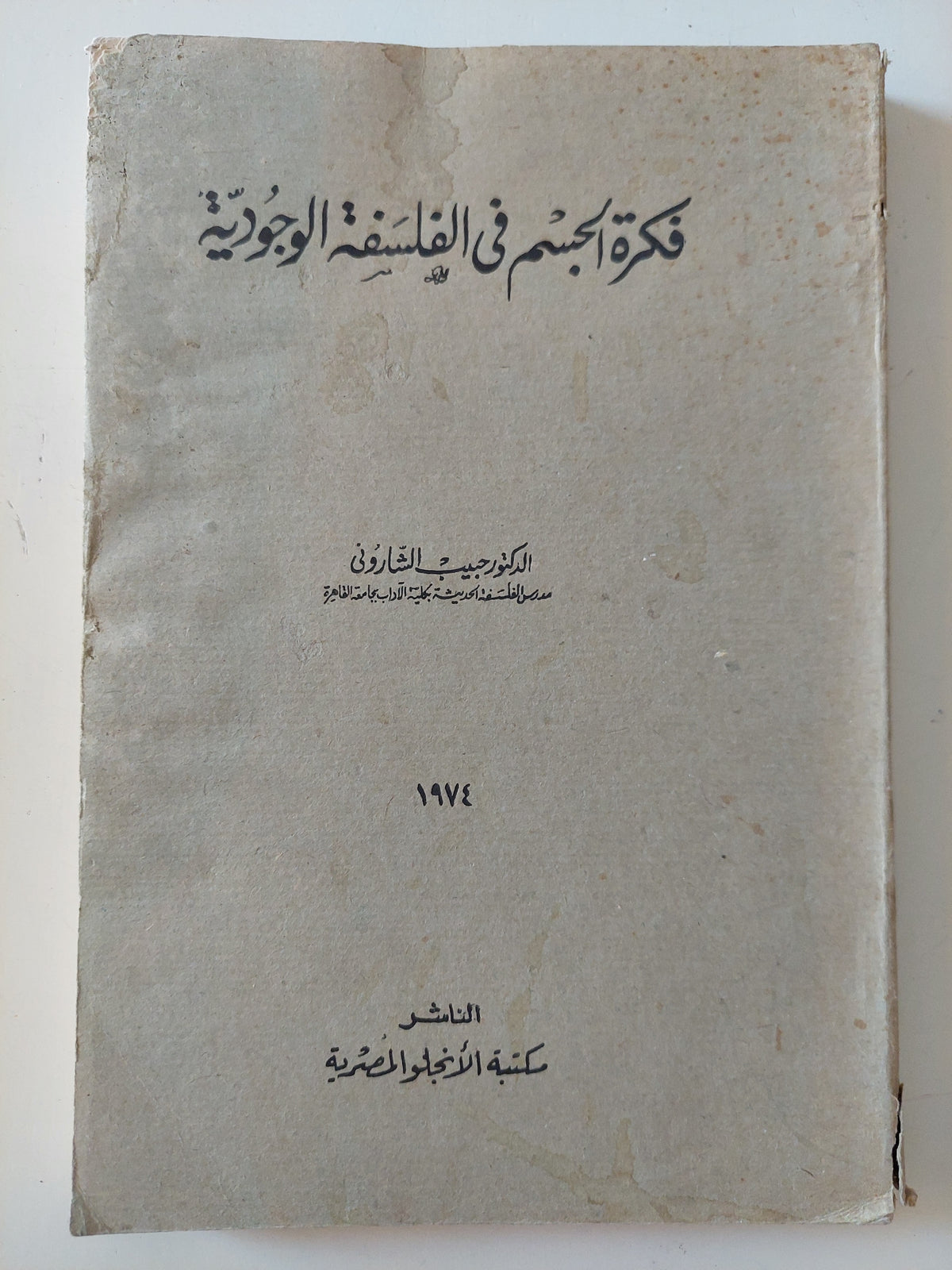 فكرة الجسم فى الفلسفة الوجودية / حبيب الشارونى
