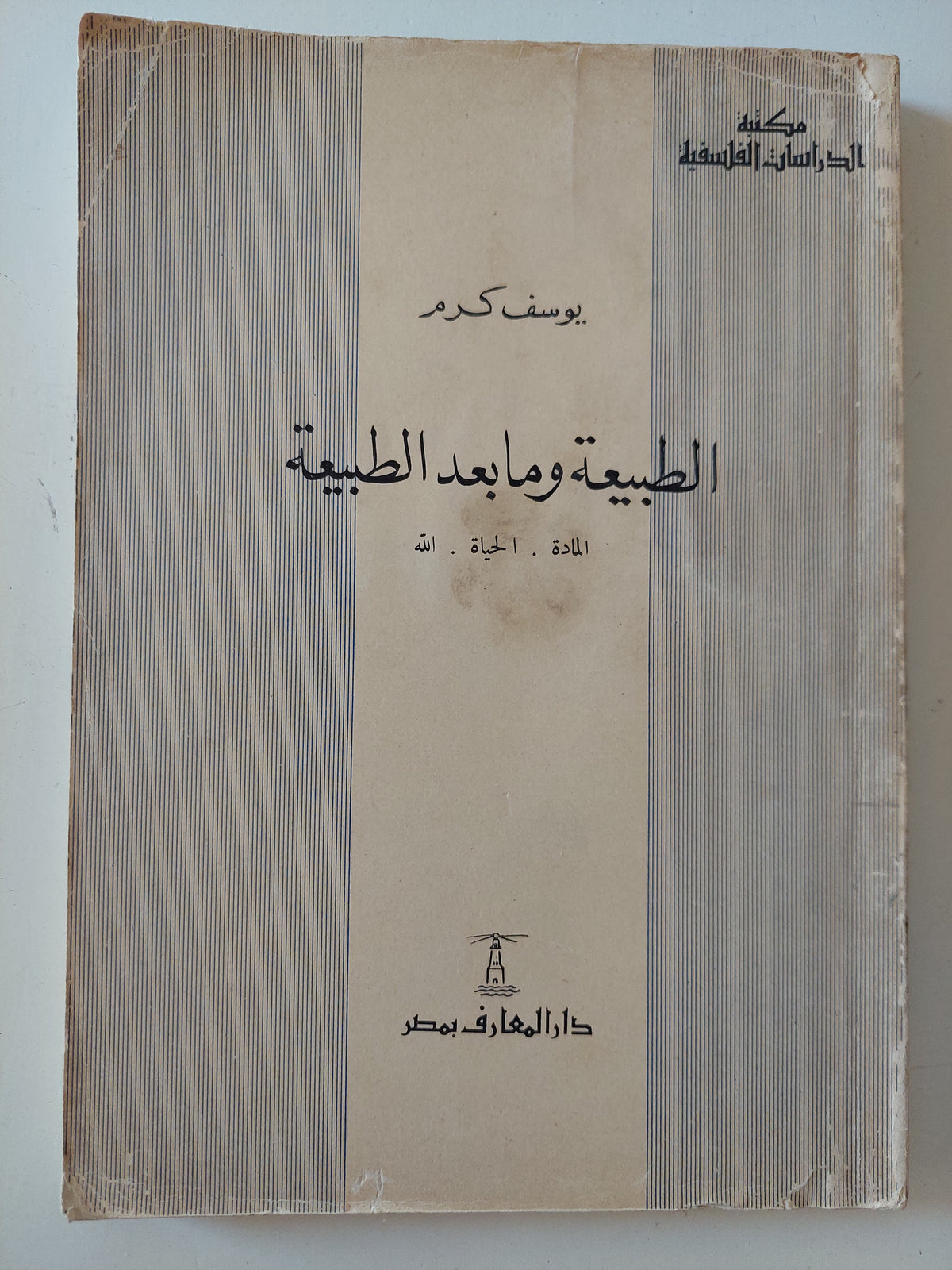 الطبيعة وما بعد الطبيعة / يوسف كرم
