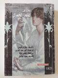 بحث فى علم الجمال / جان برتليمى
