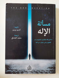مسألة الإله / اندرو بيسن