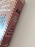 إياك والزواج من كبيرة القدمين "النساء في أمثال الشعوب" / مينيكه شيبر - هارد كفر