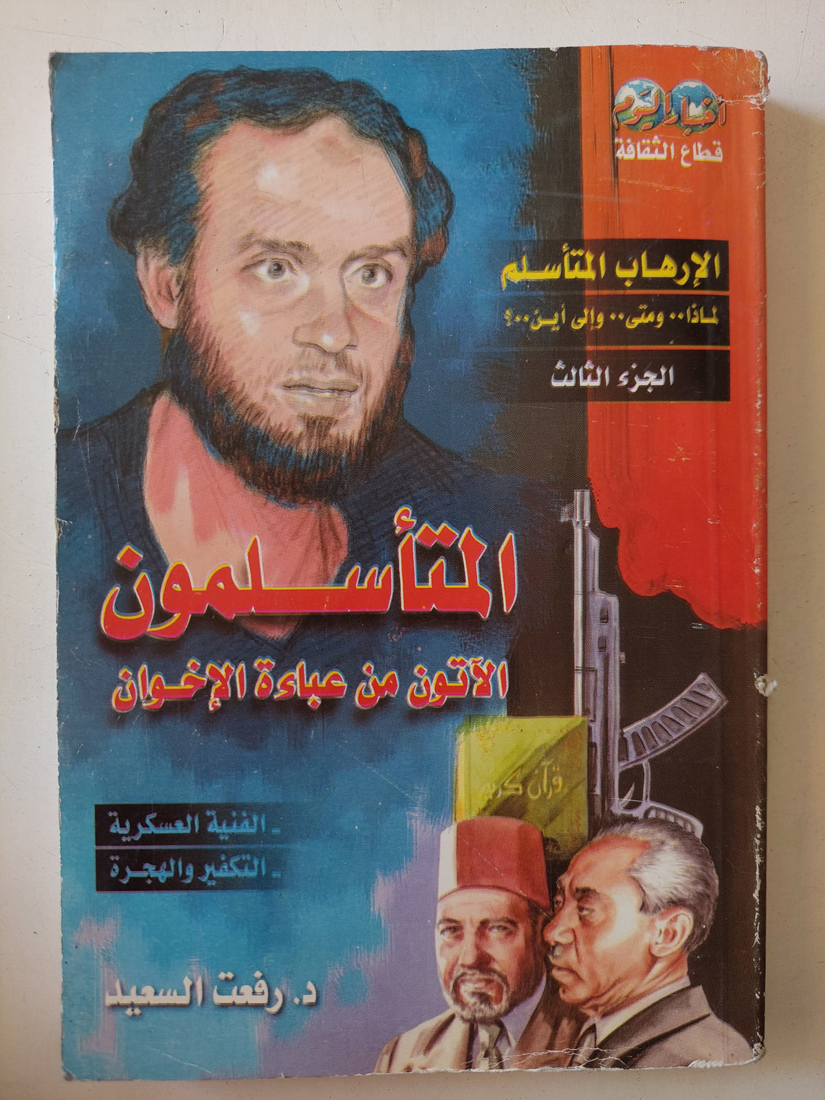 المتأسلمون الأتون من عباءة الإخوان ج3/ رفعت السعيد