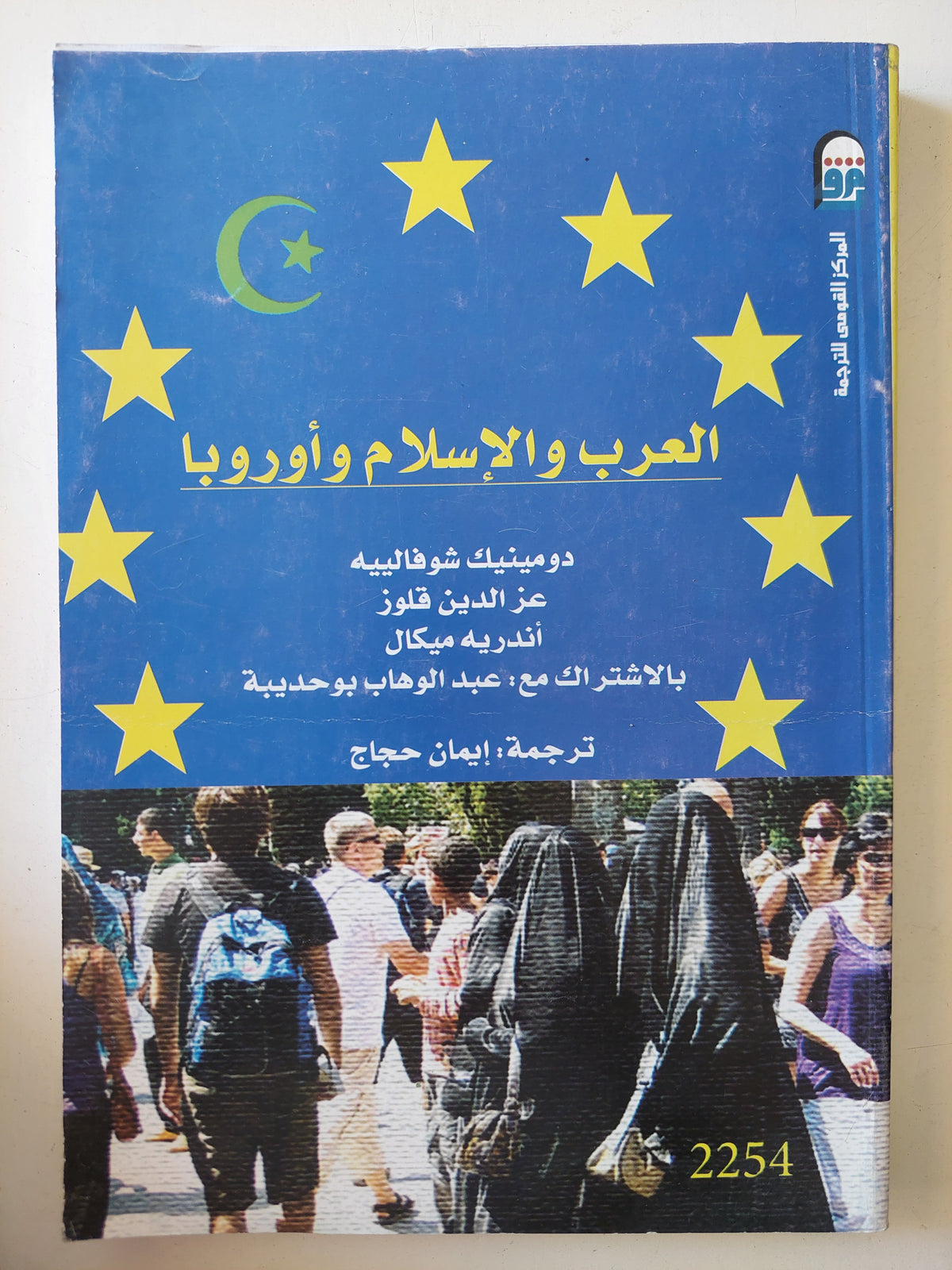 العرب والإسلام وأوروبا  / مجموعة من المؤلفين