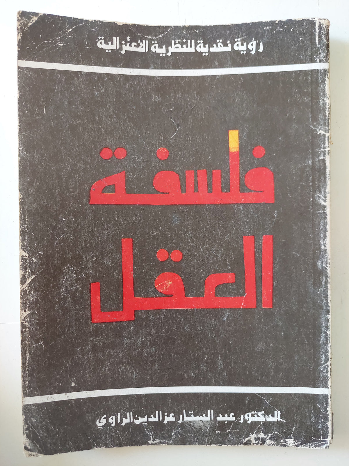 فلسفة العقل / عبد الستار عز الدين الراوى