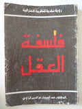 فلسفة العقل / عبد الستار عز الدين الراوى