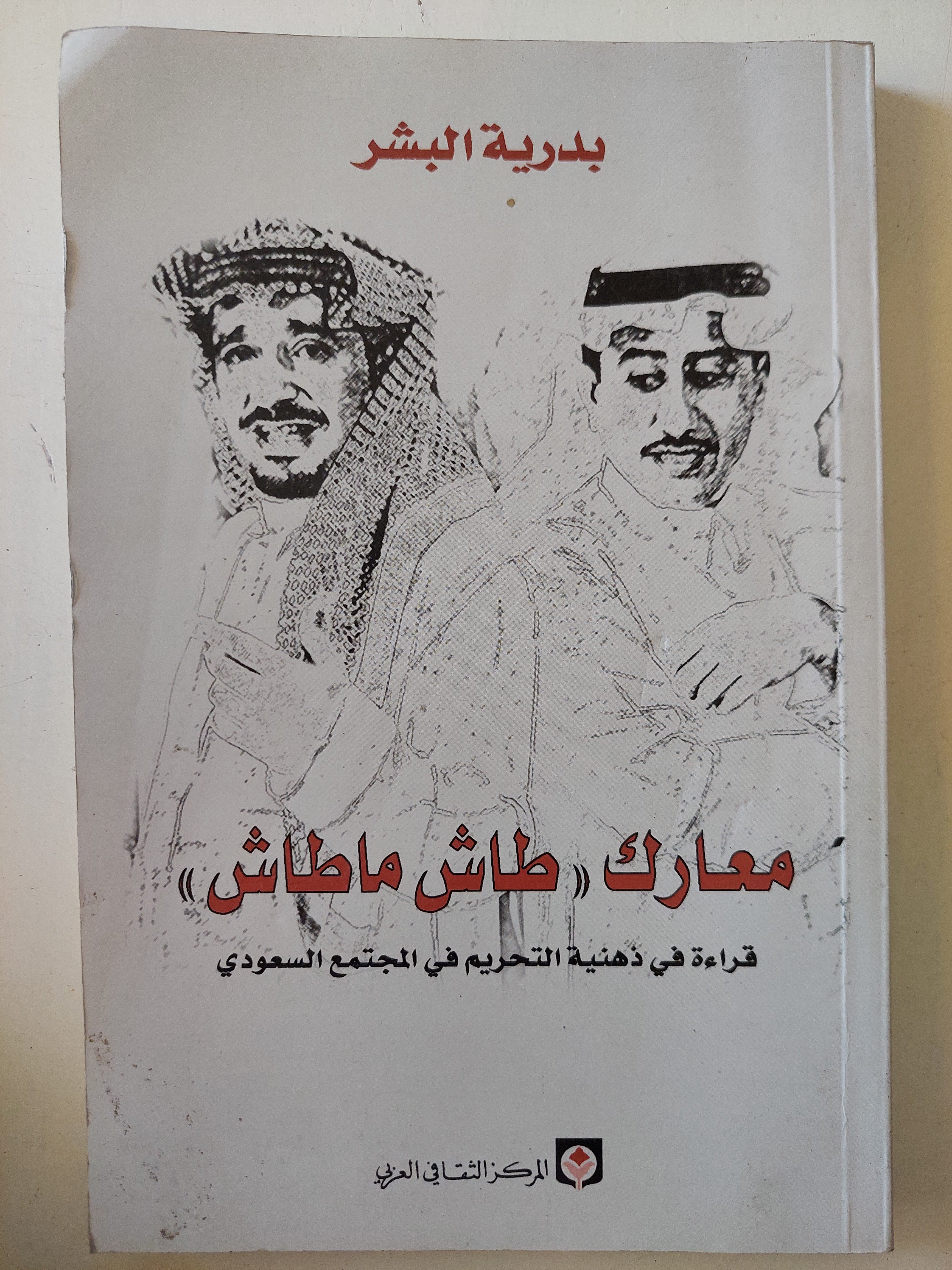 معارك طاش ماطاش .. قراءة فى ذهنية التحريم فى المجتمع السعودى / بدرية البشر