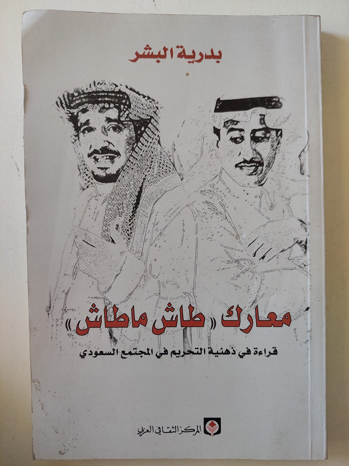 معارك طاش ماطاش .. قراءة فى ذهنية التحريم فى المجتمع السعودى / بدرية البشر