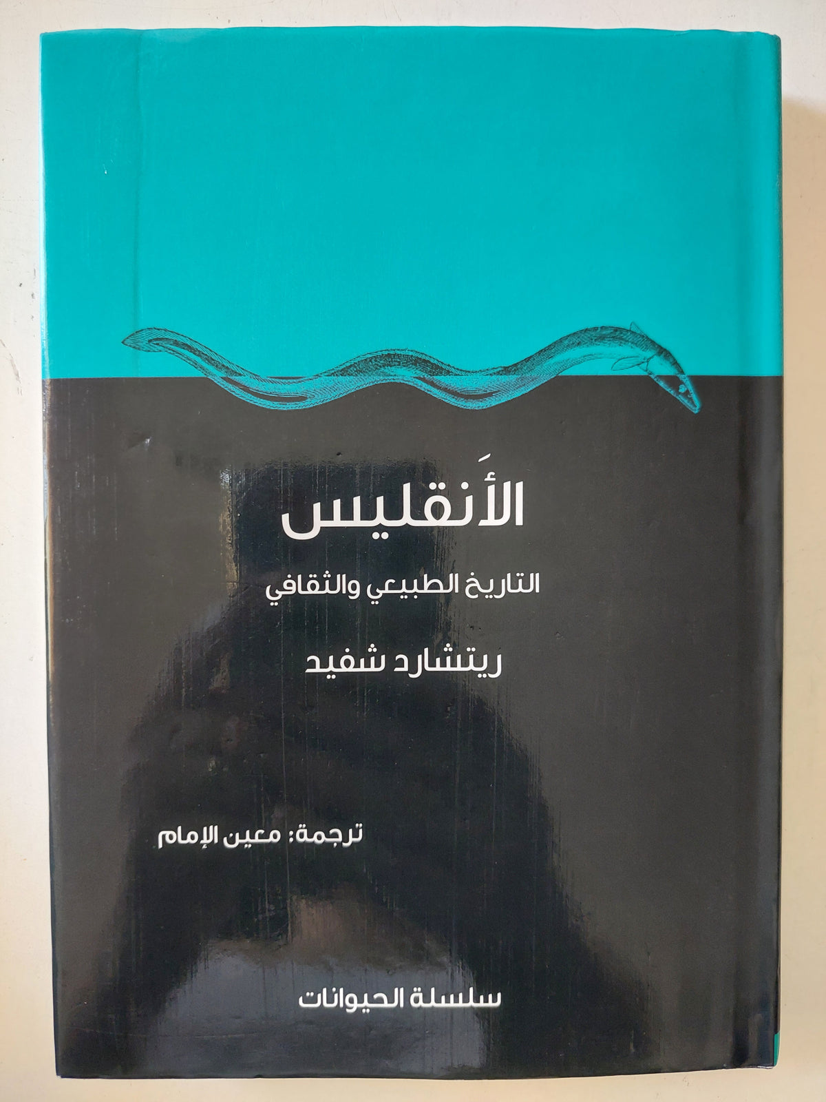 الأنقليس .. التاريخ الطبيعى والثقافى / ريتشارد شفيد 