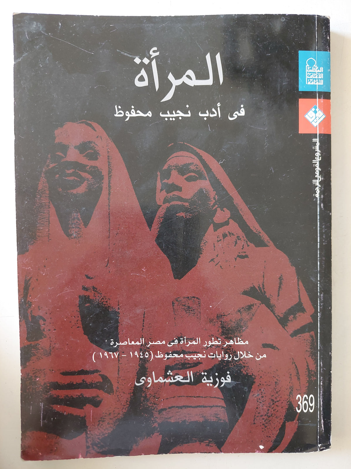 المرأة فى أدب نجيب محفوظ / فوزية العشماوى