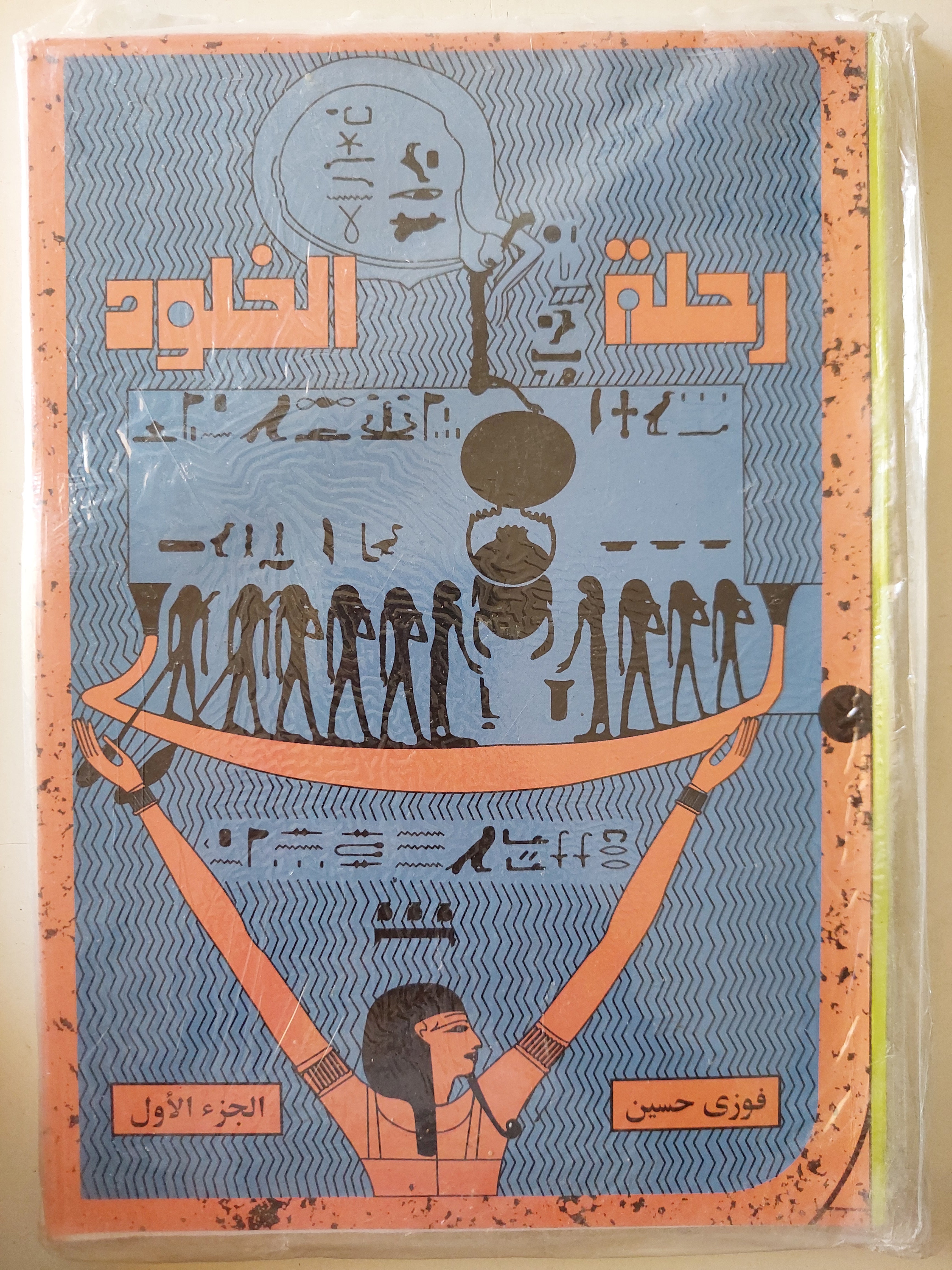 رحلة الخلود / فوزى حسين