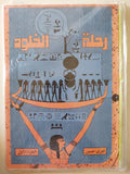رحلة الخلود / فوزى حسين
