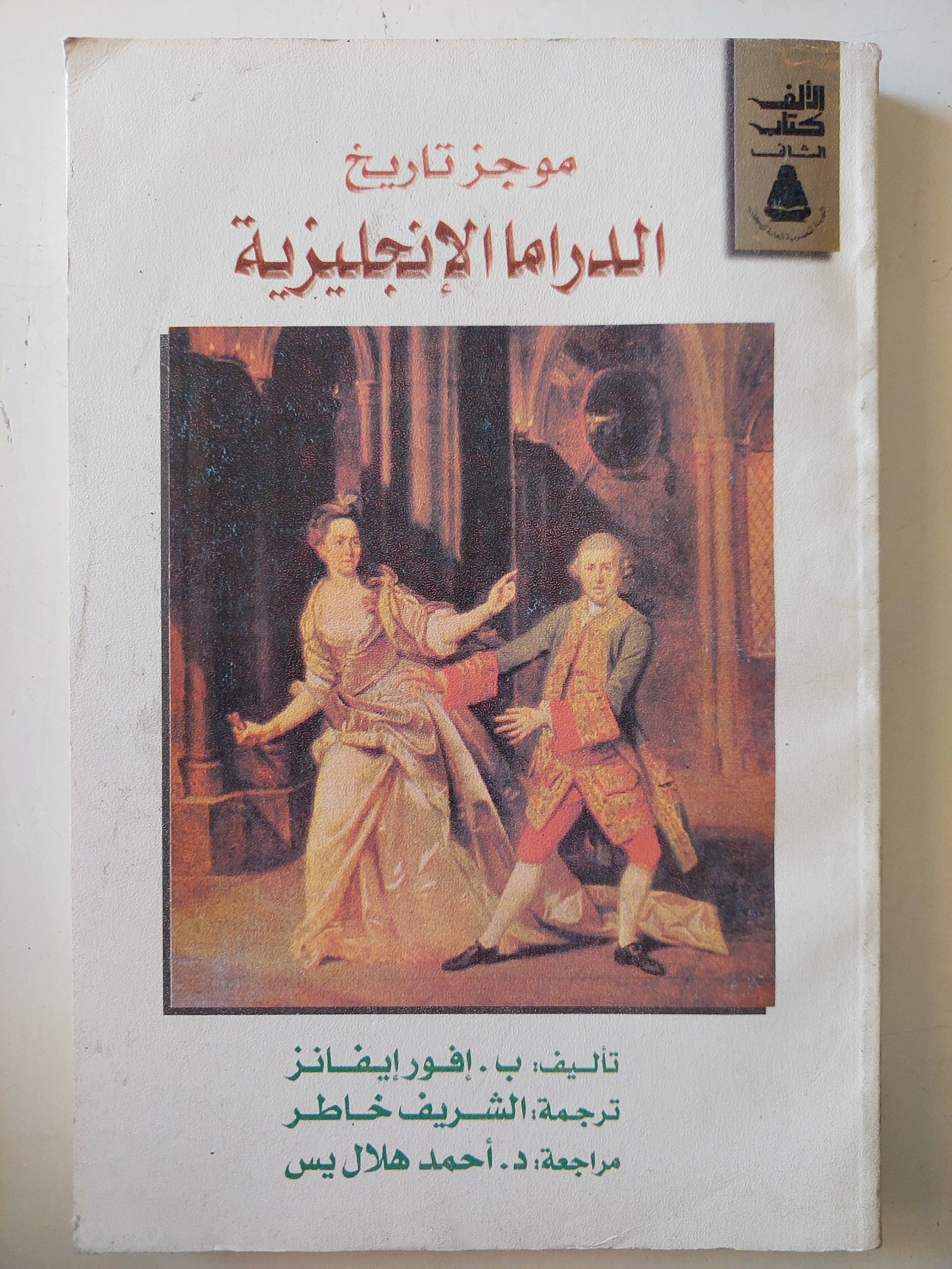 موجز تاريخ الدراما الأنجليزية / ب. افور إيفانز