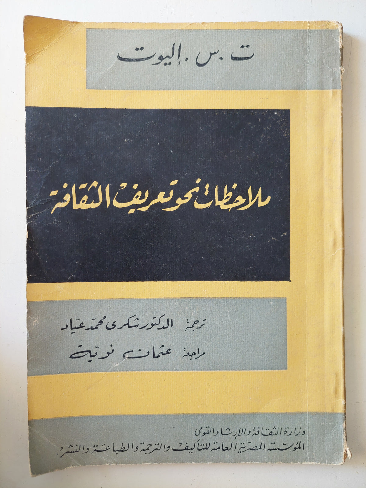 ملاحظات نحو تعريف الثقافة / ت س. اليوت