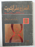 الصراع على الكويت .. مسألة الأمن والثروة / رضا هلال