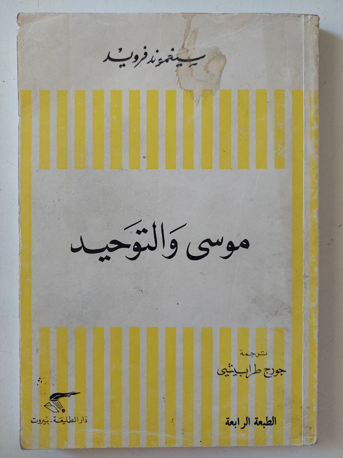 موسى والتوحيد / سيغموند فرويد 