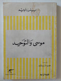 موسى والتوحيد / سيغموند فرويد 
