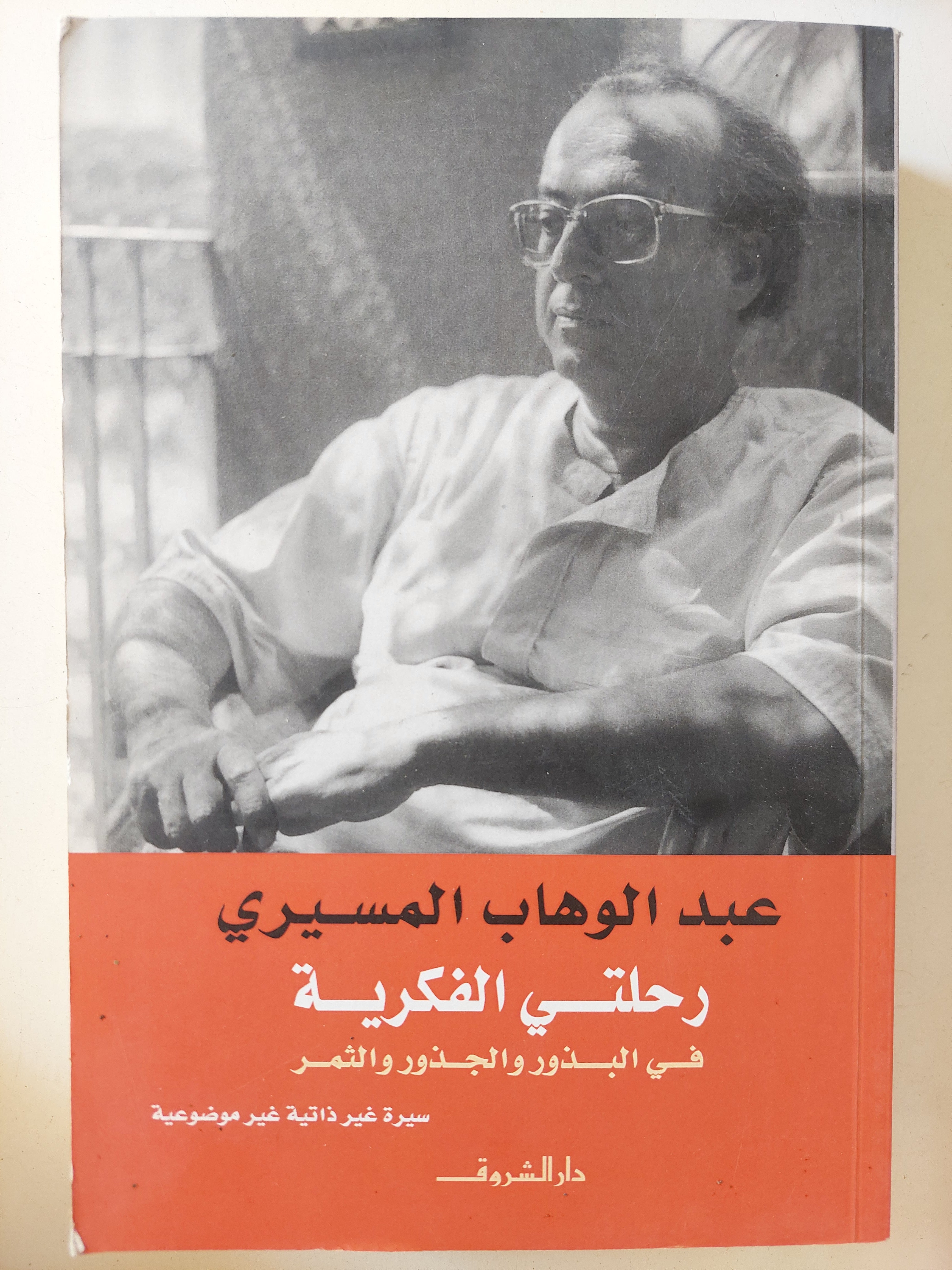 رحلتى الفكرية / عبد الوهاب المسيرى