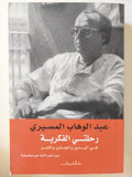 رحلتى الفكرية / عبد الوهاب المسيرى