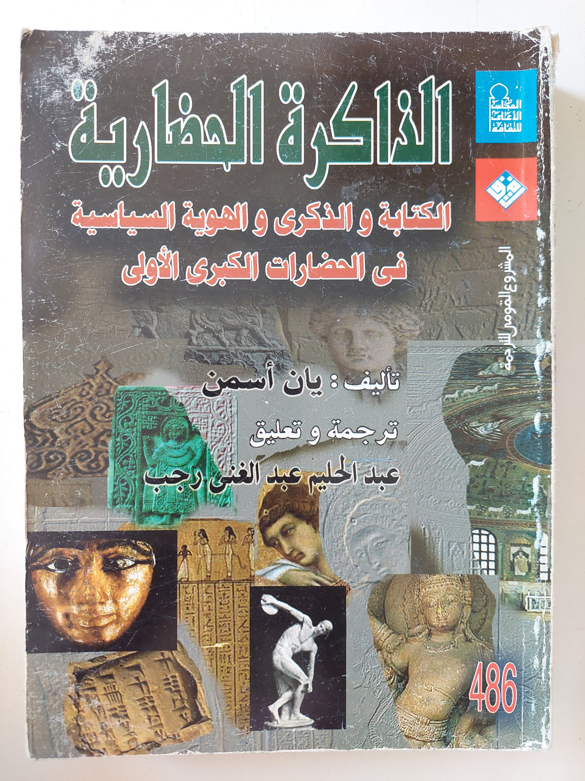 الذاكرة الحضارية .. الكتابة والذكرى والهوية السياسية فى الحضارات الكبرى الأولى / يان أسمن