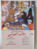 الأدب العباسى / مجموعة من الباحثين