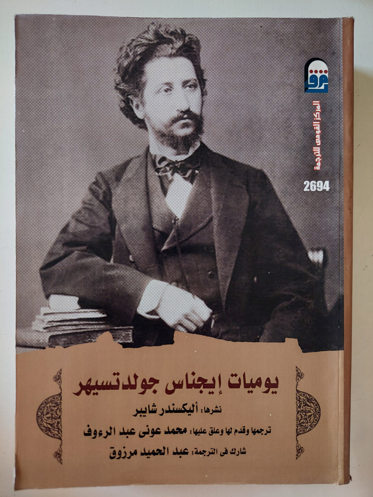 يوميات إيجناس جولدتسيهر / أليكساندر شايبر