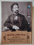 يوميات إيجناس جولدتسيهر / أليكساندر شايبر