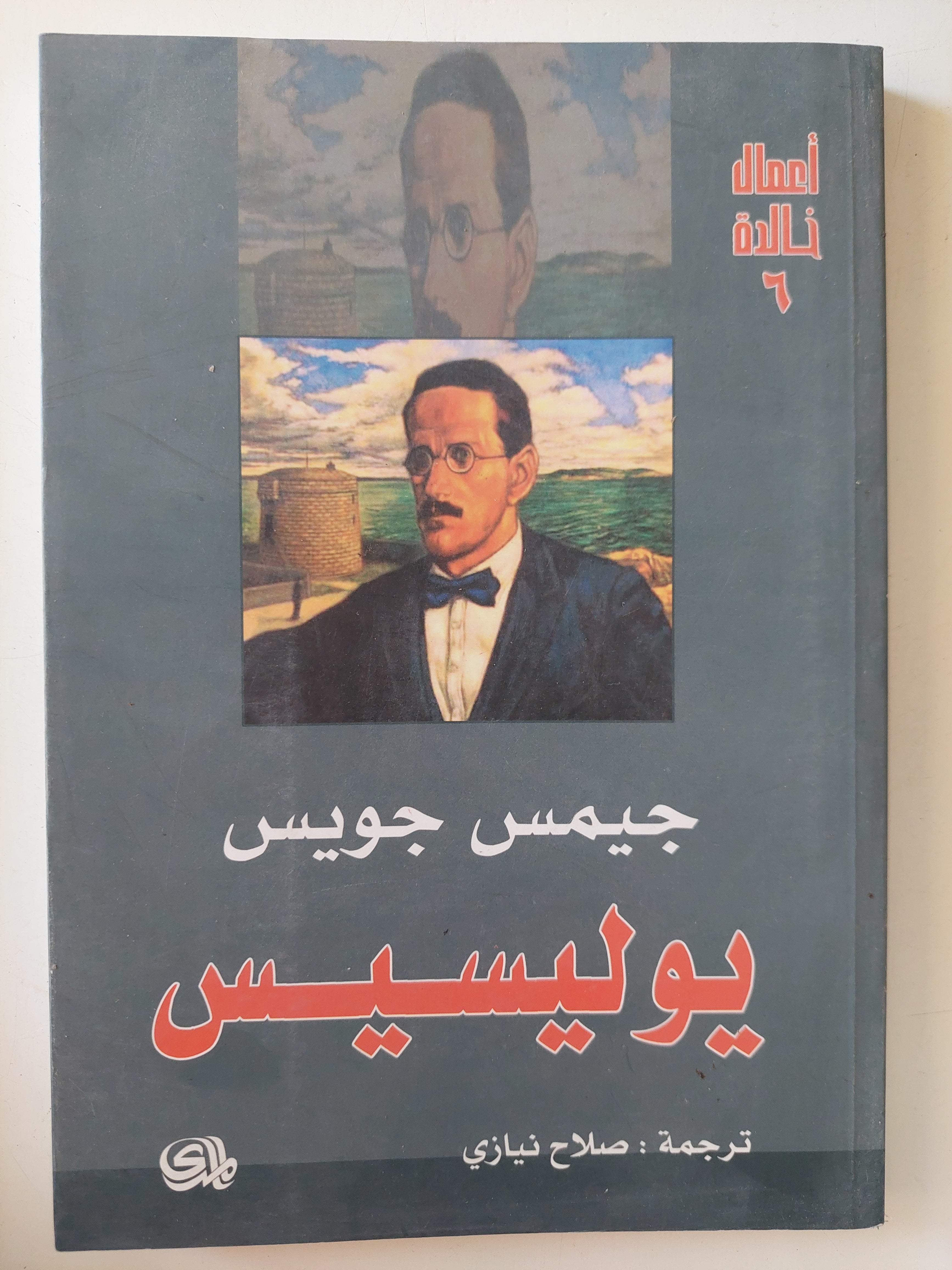 يوليسيس / جيمس جويس