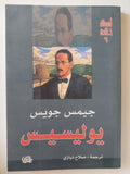 يوليسيس / جيمس جويس