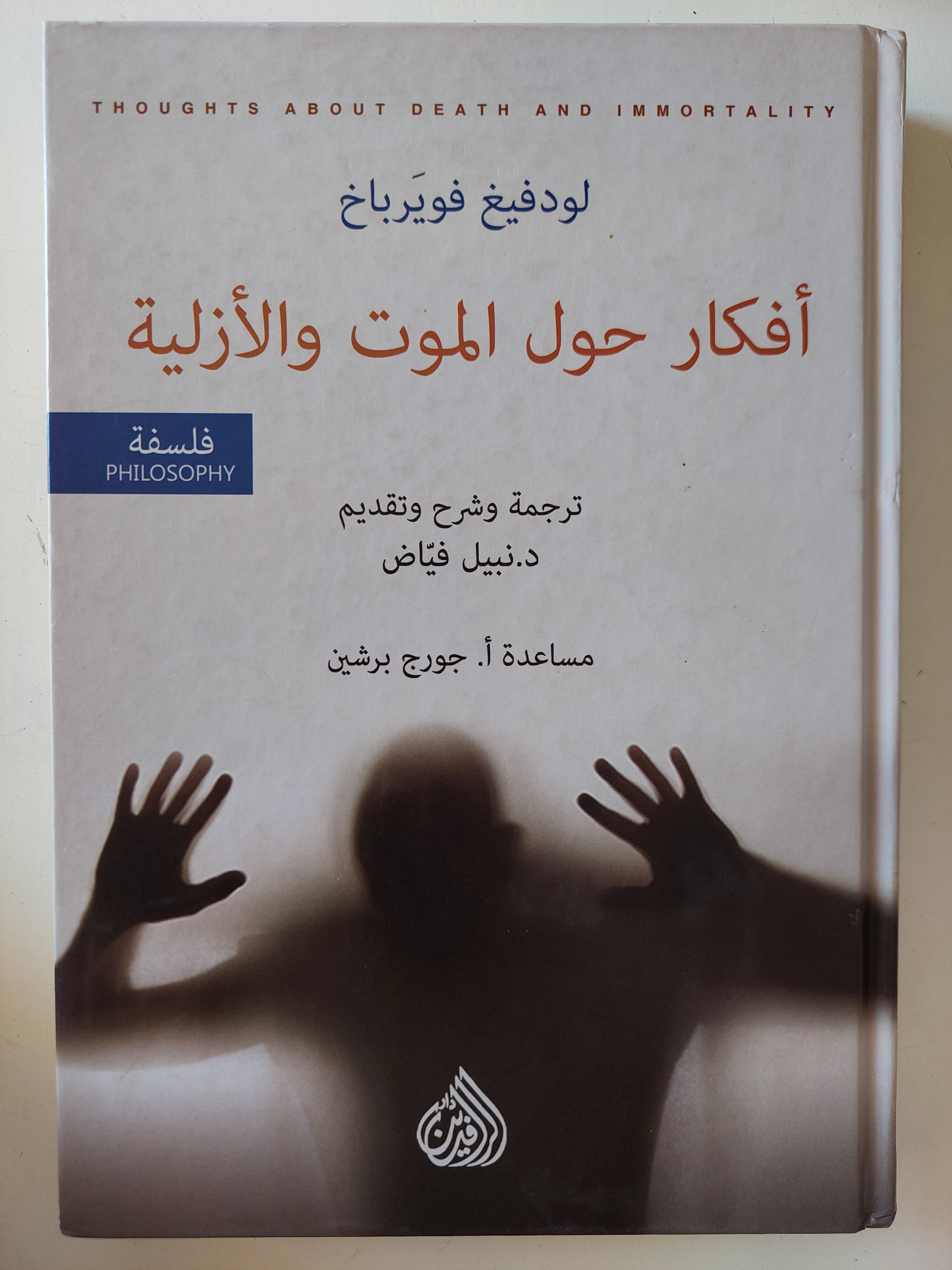 أفكار حول الموت والأزلية / لودفيغ فويرباخ