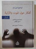 أفكار حول الموت والأزلية / لودفيغ فويرباخ