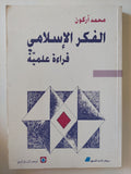 الفكر الإسلامى قراءة علمية / محمد أركون