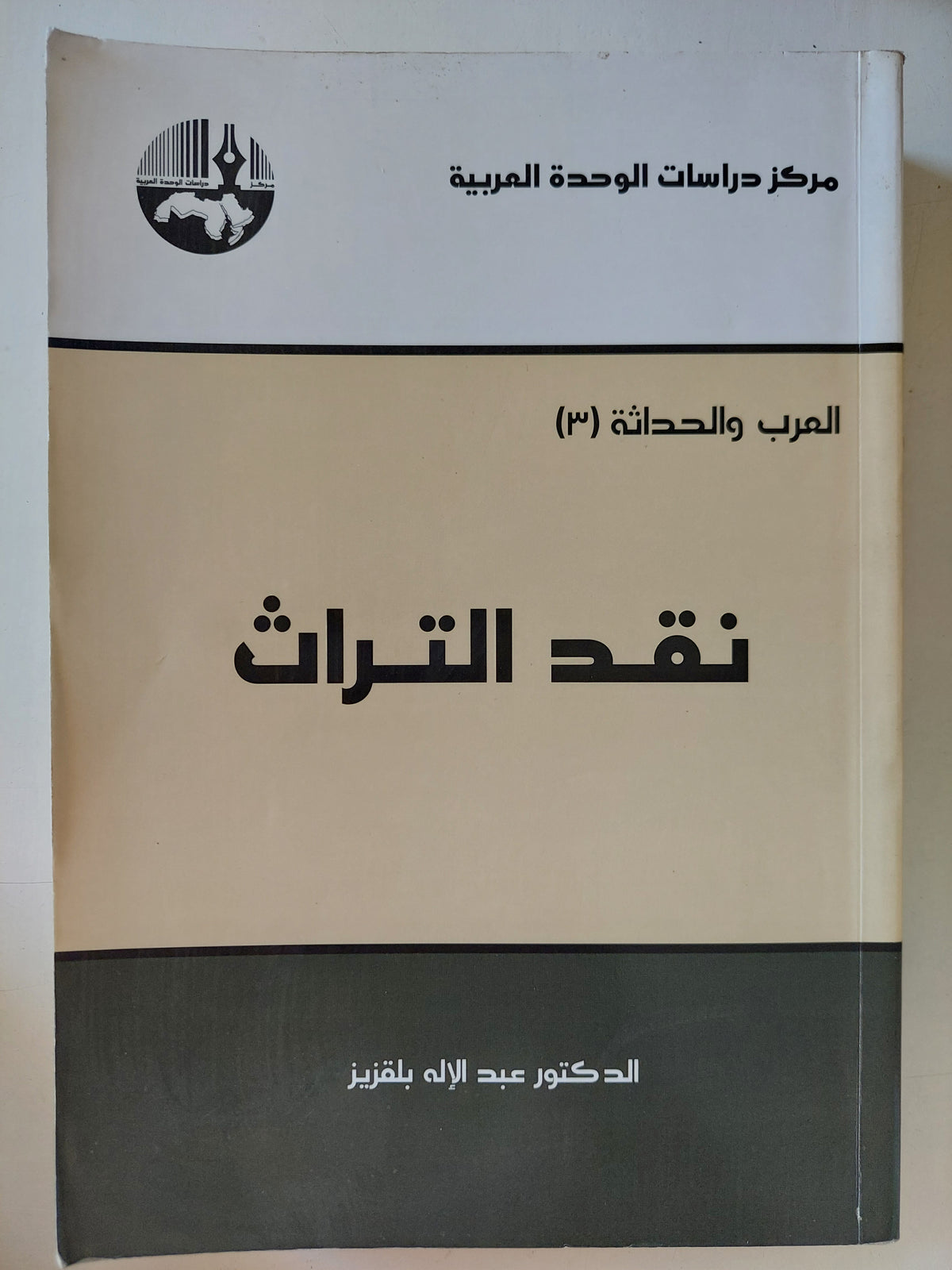 نقد التراث / عبد الإله بلقزيز