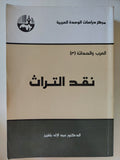 نقد التراث / عبد الإله بلقزيز
